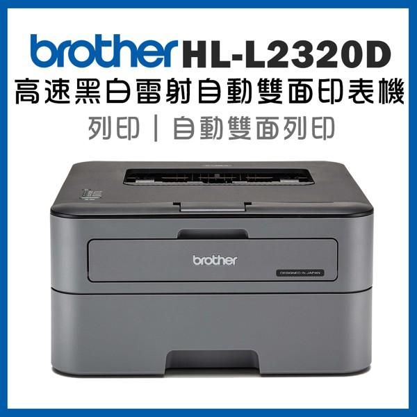 Brother HL-L2320D 高速黑白雷射自動雙面印表機 原廠公司貨