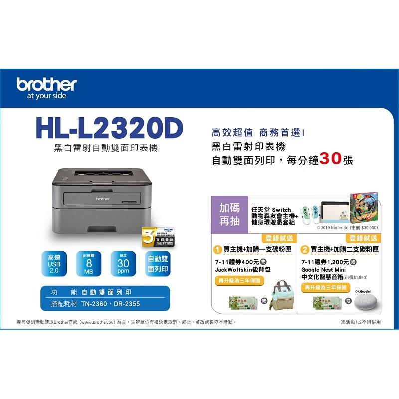 Brother HL-L2320D 高速黑白雷射自動雙面印表機 原廠公司貨