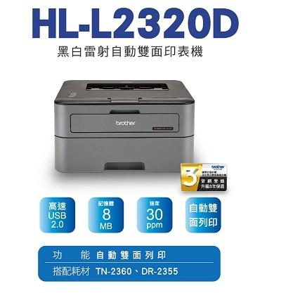 Brother HL-L2320D 高速黑白雷射自動雙面印表機 原廠公司貨