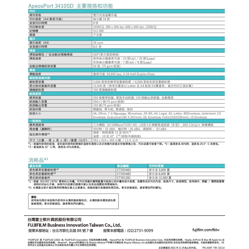 FUJIFILM ApeosPort 3410SD A4黑白雷射無線多功能複合機(AP3410SD) 影印掃描傳真