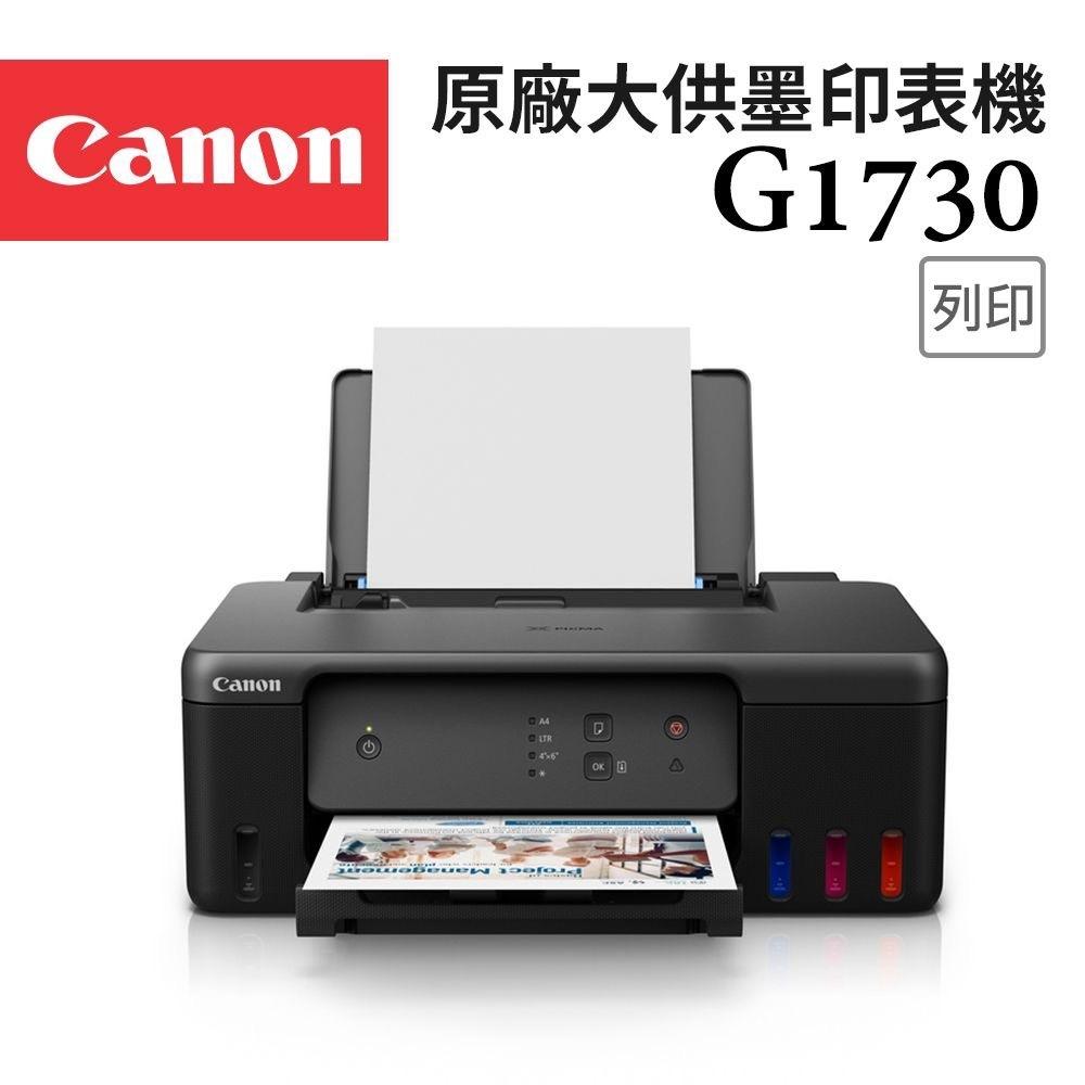 Canon PIXMA G1730 單功能連供印表機《原廠大供墨印表機》