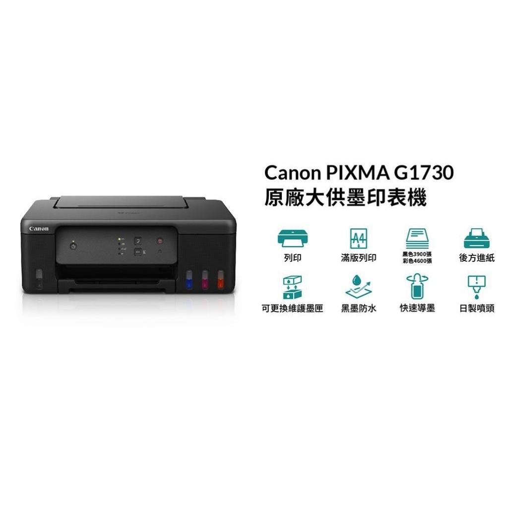 Canon PIXMA G1730 單功能連供印表機《原廠大供墨印表機》