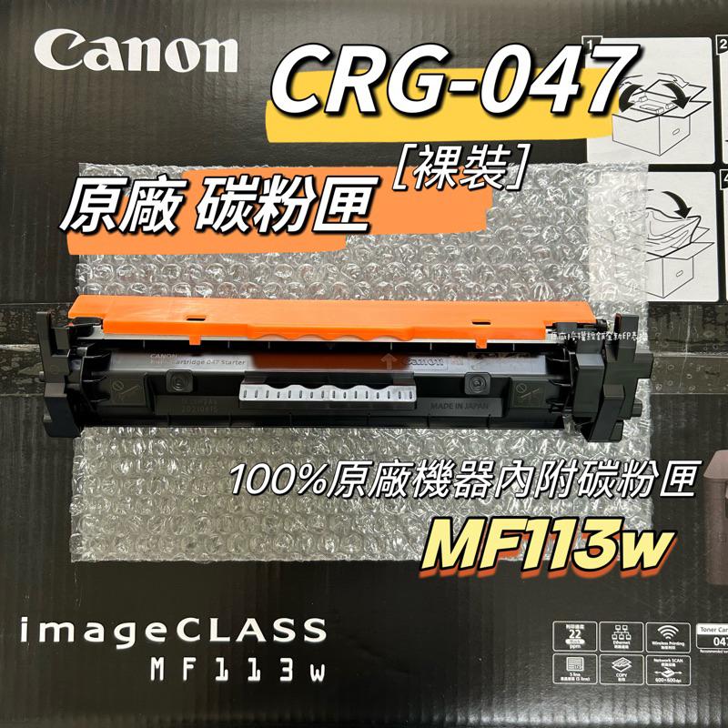 CANON DR-049 原廠裸裝感光鼓 《MF113w》感光鼓  CRG-047 原廠裸裝碳粉匣 047碳粉匣