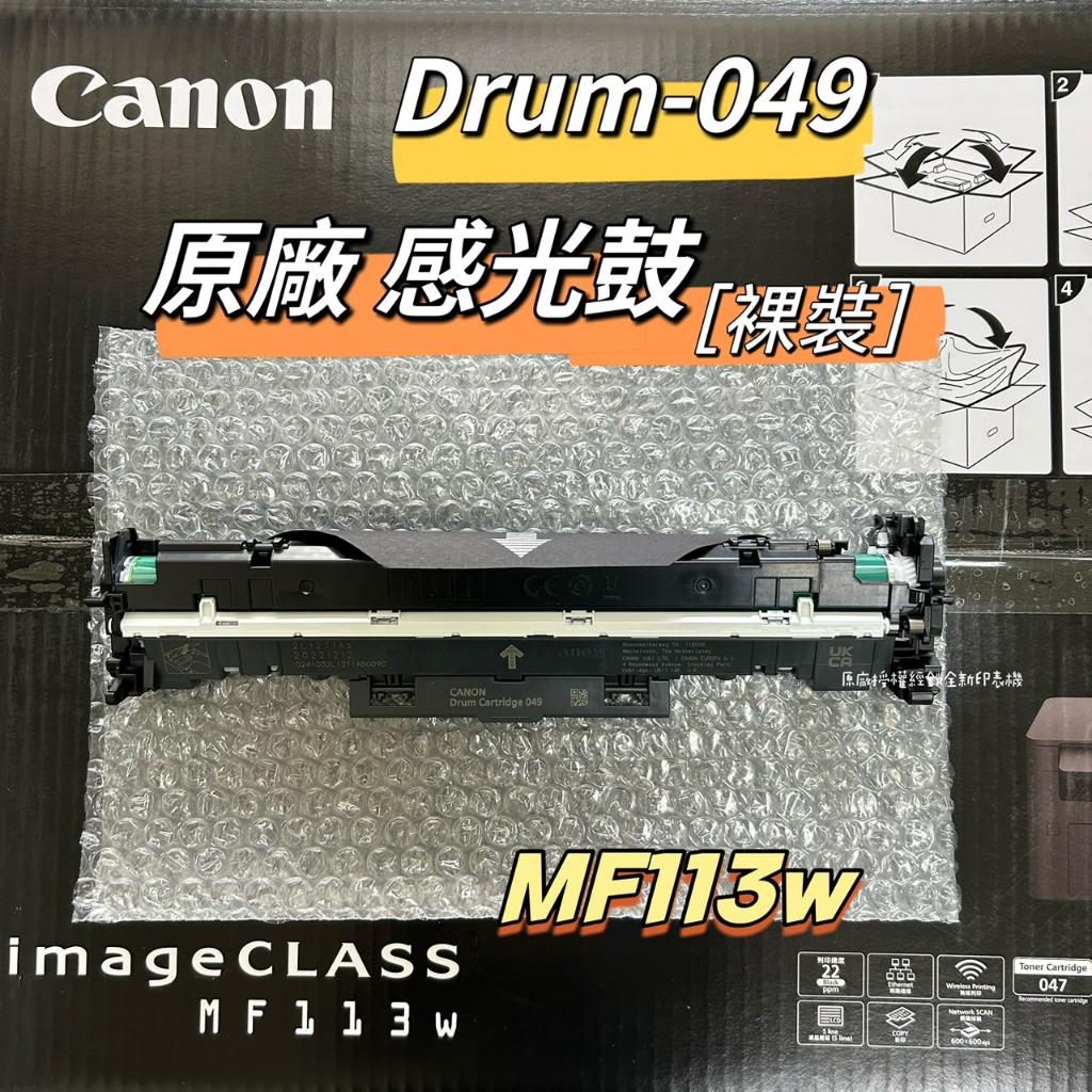 CANON DR-049 原廠裸裝感光鼓 《MF113w》感光鼓  CRG-047 原廠裸裝碳粉匣 047碳粉匣