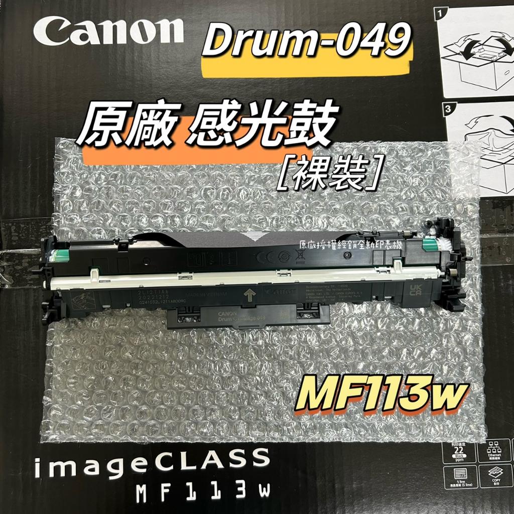 CANON DR-049 原廠裸裝感光鼓 《MF113w》感光鼓  CRG-047 原廠裸裝碳粉匣 047碳粉匣