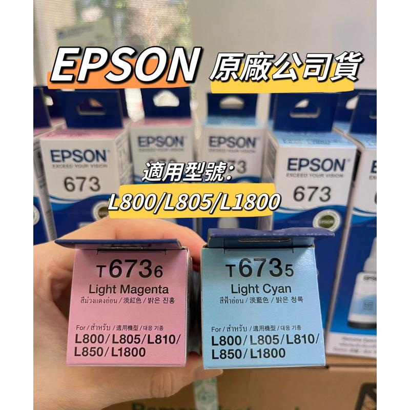 【含稅/原廠公司貨】EPSON T673 673 (六色)填充墨水 單瓶70ml 原廠公司貨 適用 L805 L1800