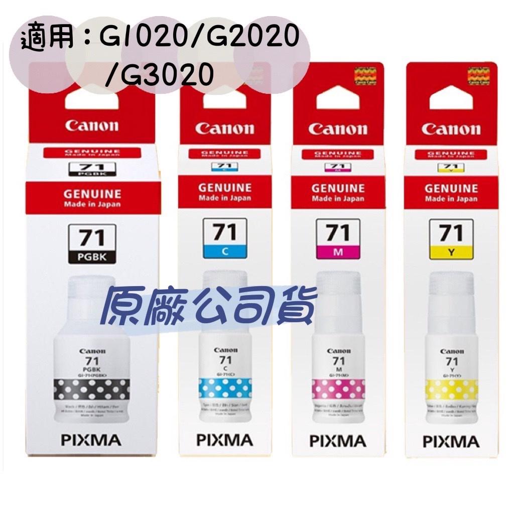 含稅 Canon GI-71 原廠盒裝墨水 GI71 適用 Canon  G1020 G2020 G3020 原廠公司貨