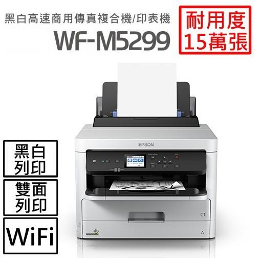 【預購】EPSON WF-M5299 黑白高速商用印表機 全新原廠公司貨 上網登錄送千元商品卡