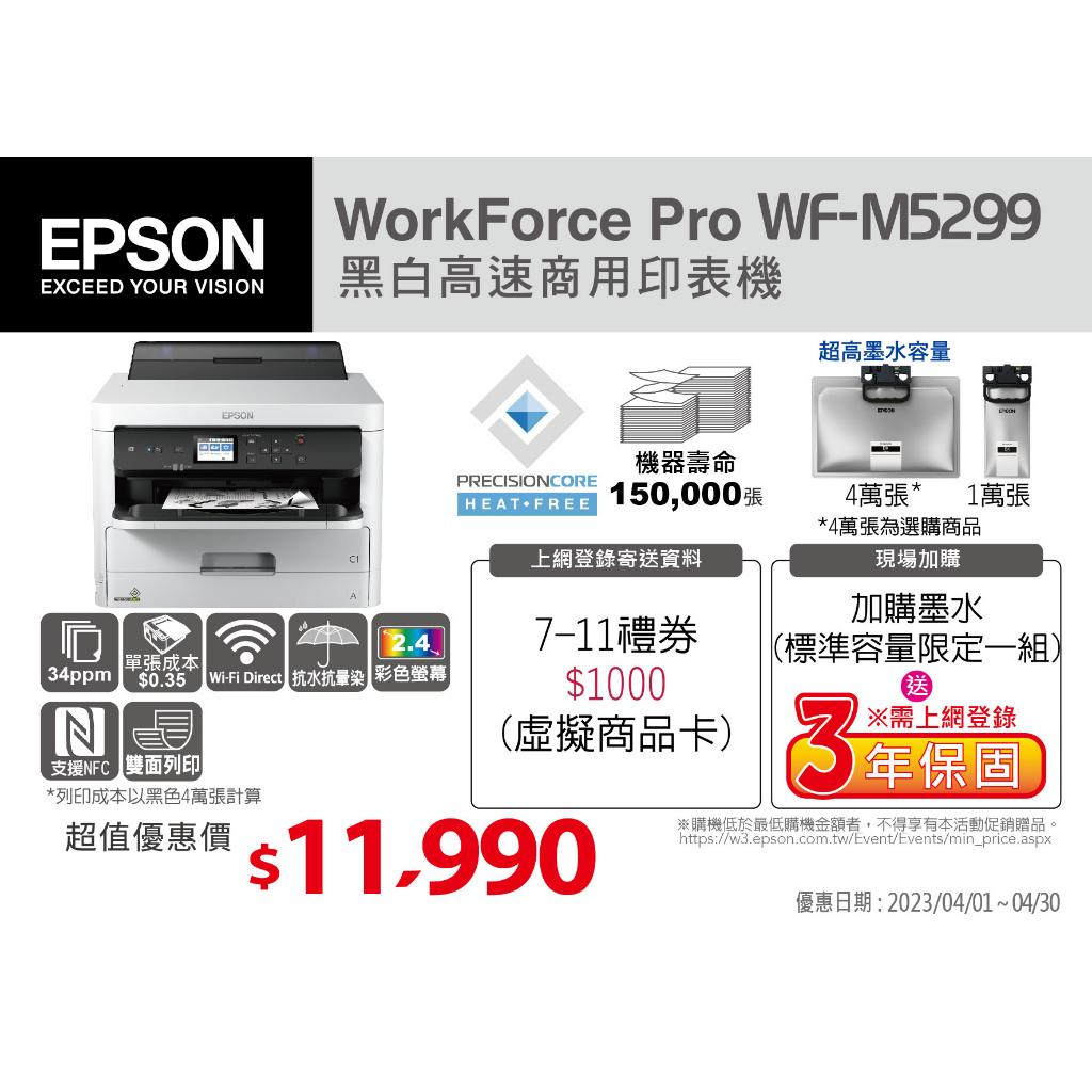 【預購】EPSON WF-M5299 黑白高速商用印表機 全新原廠公司貨 上網登錄送千元商品卡