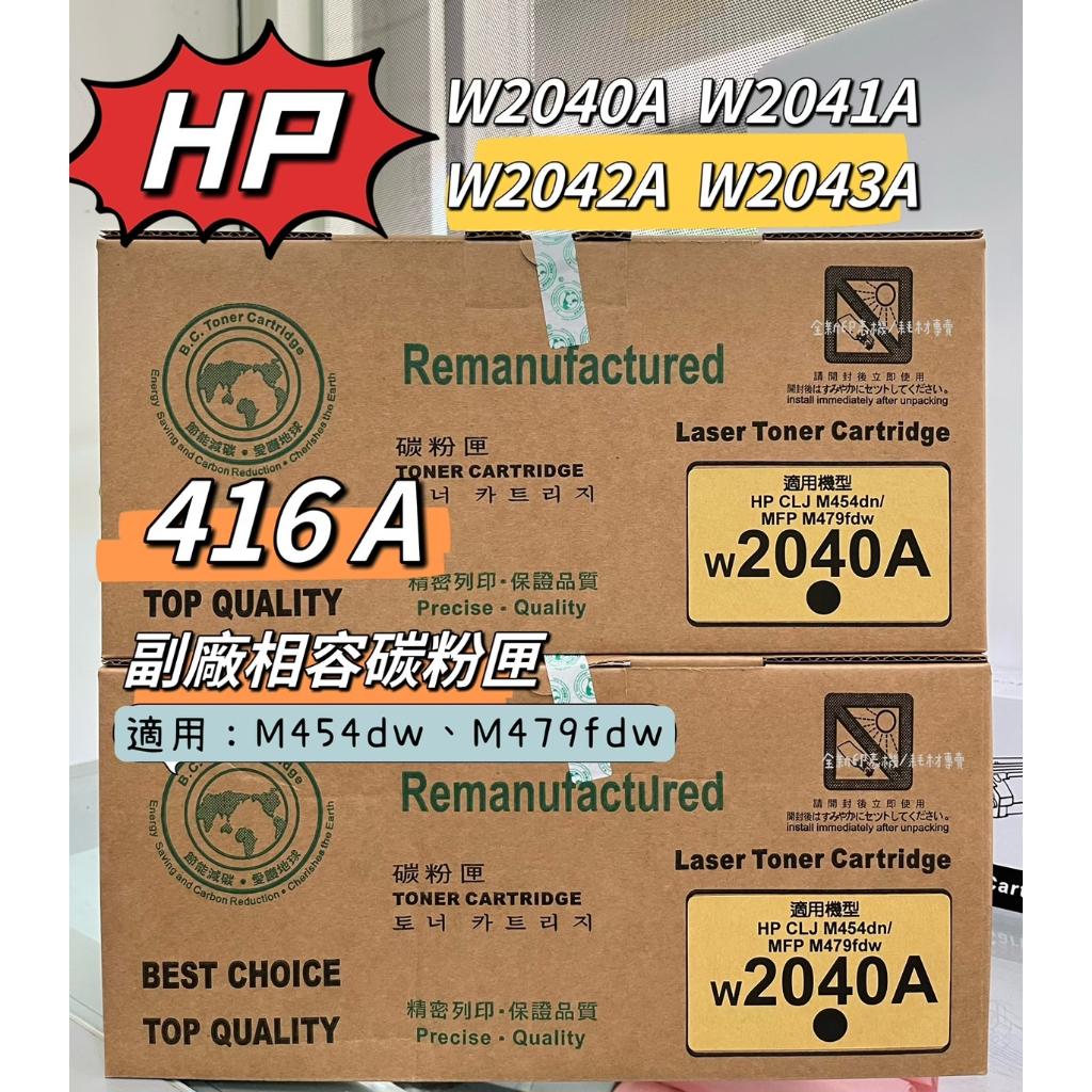 HP  416A W2040A W2041A W2042A W2043A 環保碳粉匣 適用 M479fdw 台灣出貨