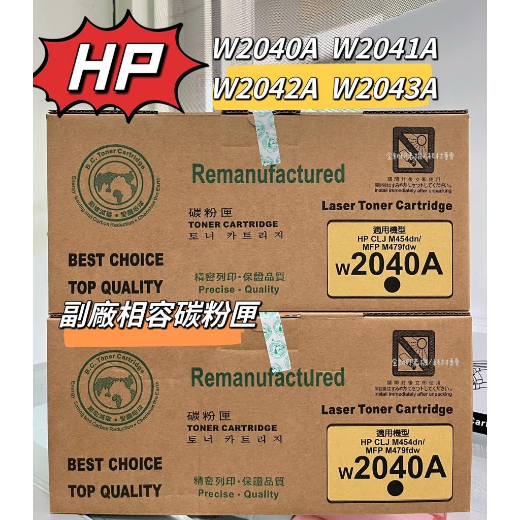 HP  416A W2040A W2041A W2042A W2043A 環保碳粉匣 適用 M479fdw 台灣出貨