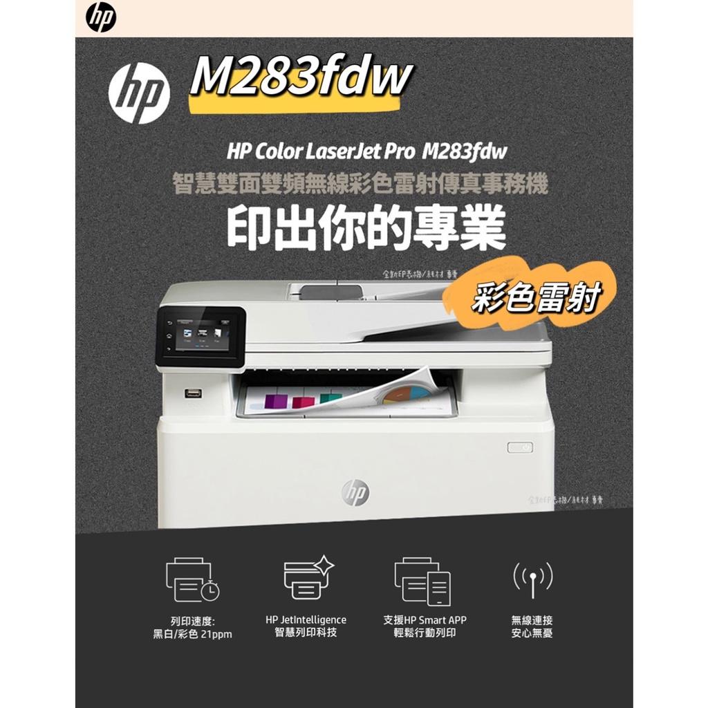 HP Color LaserJet Pro MFP M283fdw 無線雙面觸控彩色雷射傳真複合機 印表機 《彩色雷射》