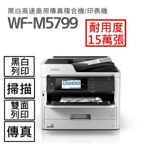 【預購】Epson WorkForce Pro WF-M5799 四合一黑白高速噴墨複合機全新原廠公司貨 送千元商品卡