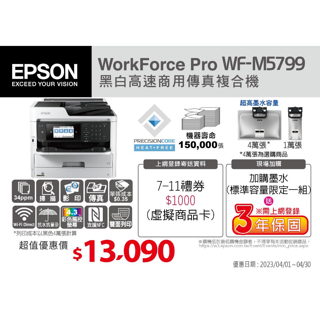 【預購】Epson WorkForce Pro WF-M5799 四合一黑白高速噴墨複合機全新原廠公司貨 送千元商品卡