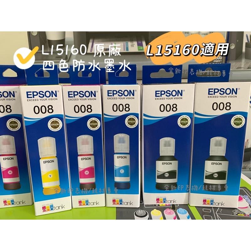 含稅 可刷卡EPSON L15160 L6490原廠專用四色防水墨水 墨水型號C13T06G 簡稱008