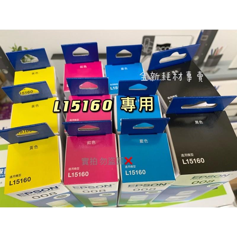 含稅 可刷卡EPSON L15160 L6490原廠專用四色防水墨水 墨水型號C13T06G 簡稱008