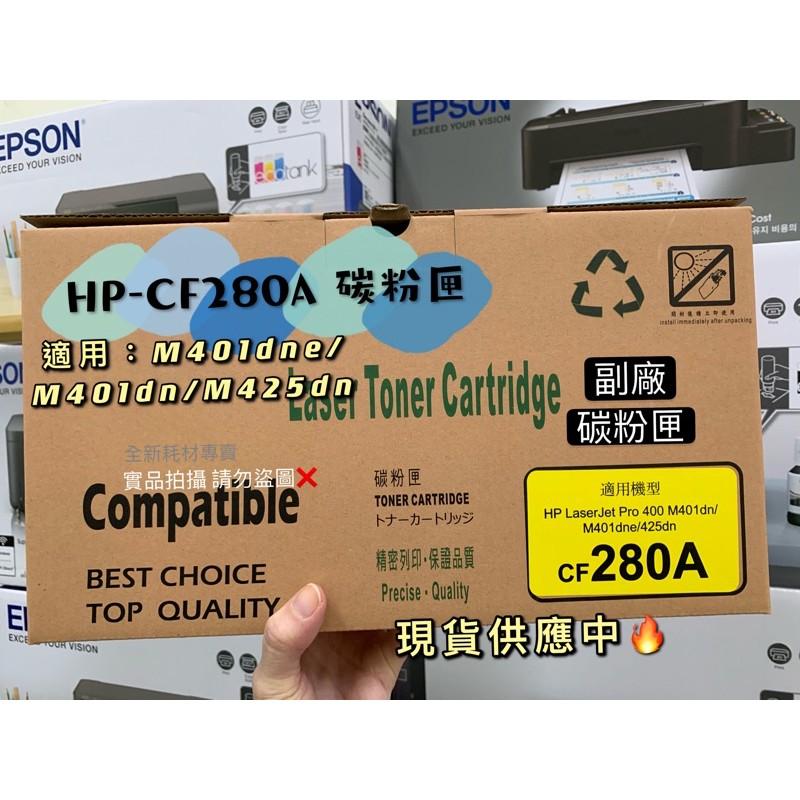 【含稅】HP 副廠碳粉匣 CF280A 280A 80A 適用 M401dn/M425dw/ M425dn/M401dw