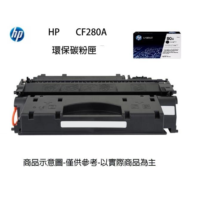 【含稅】HP 副廠碳粉匣 CF280A 280A 80A 適用 M401dn/M425dw/ M425dn/M401dw