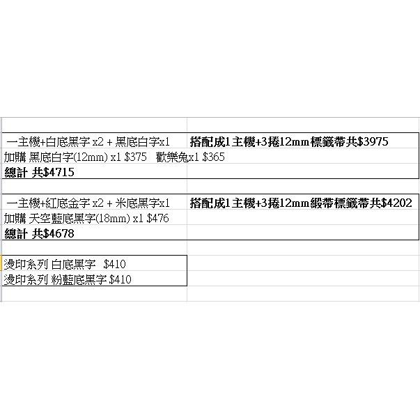 客訂 EPSON LW-K420 美妝標籤機+標籤帶