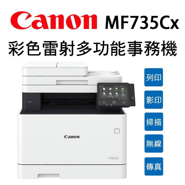 Canon imageCLASS MF735Cx 彩色雷射多功能印表機 加購黑色碳粉匣登錄送$1000禮券+升級3年保