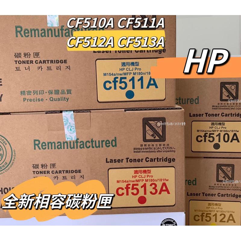 HP 204A CF510A CF511A CF512A CF513A 副廠相容碳粉匣  適用M154nw