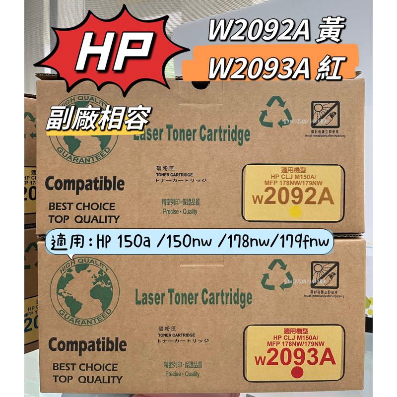 HP 119A W2090A黑/ W2091A藍/ W2092A黃/ W2093A紅 適用150a  150nw 178