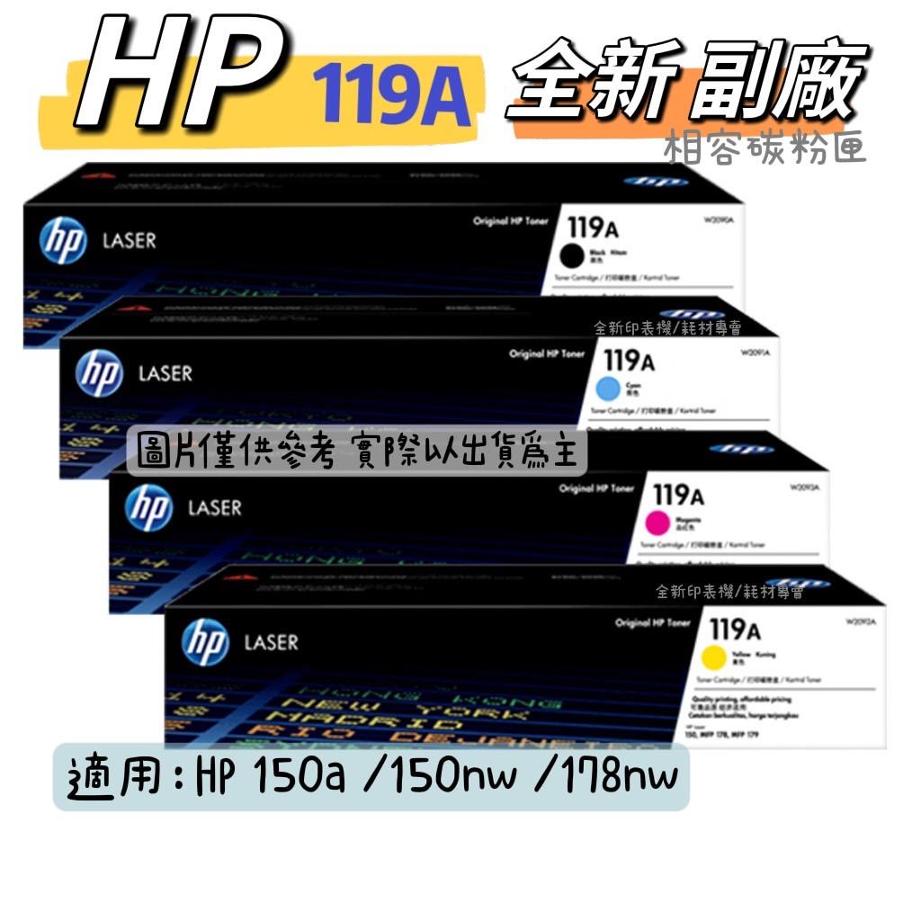 HP 119A W2090A黑/ W2091A藍/ W2092A黃/ W2093A紅 適用150a  150nw 178