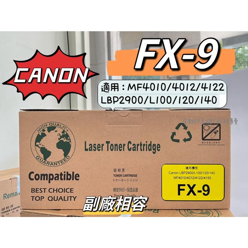 【Canon】佳能 FX-9/FX9 黑色相容碳粉匣(MF4150/4010/4012/4122/LBP2900