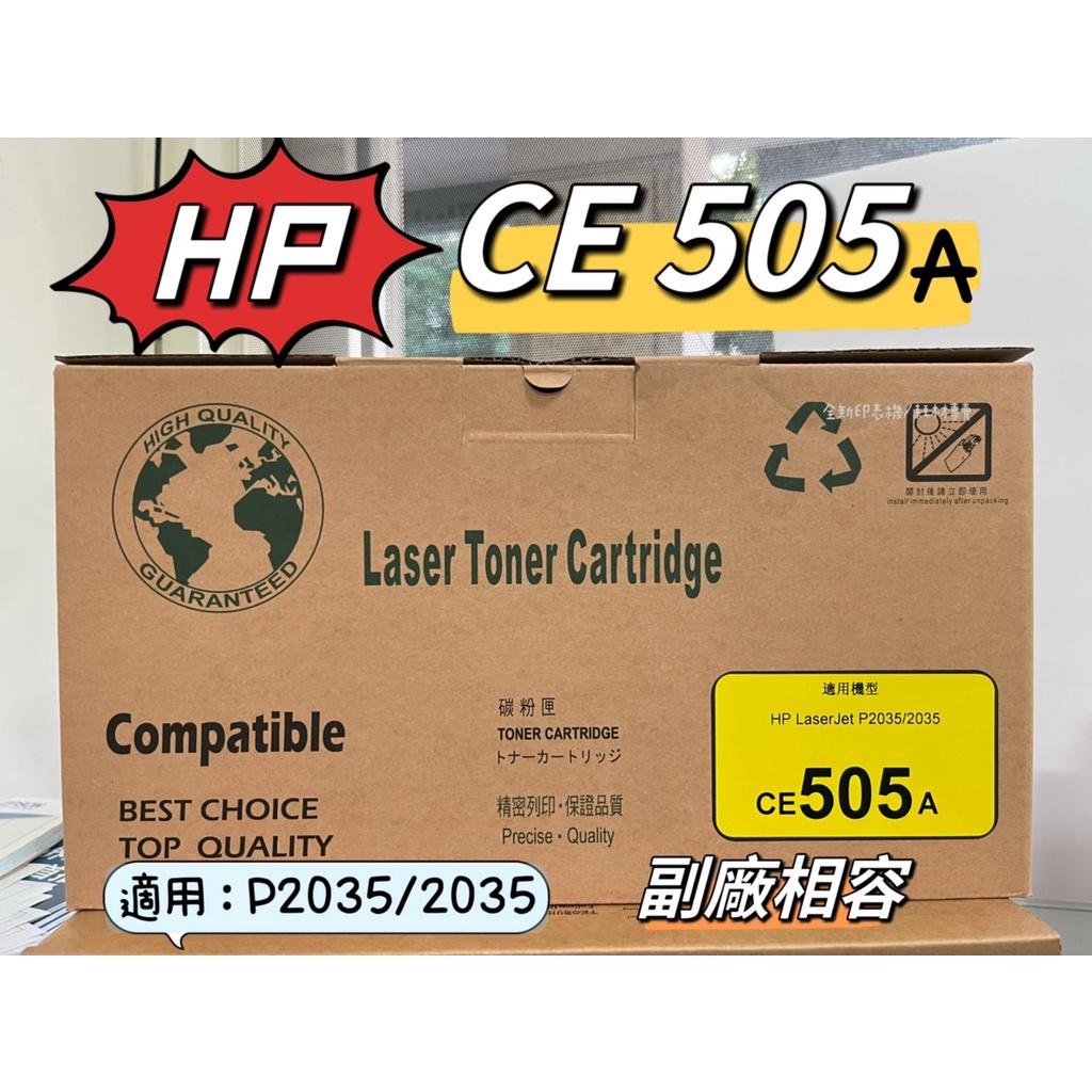 HP CE505A 全新相容碳粉匣 No.05A 【適用】P2035/P2035dn/P2055d/P2055