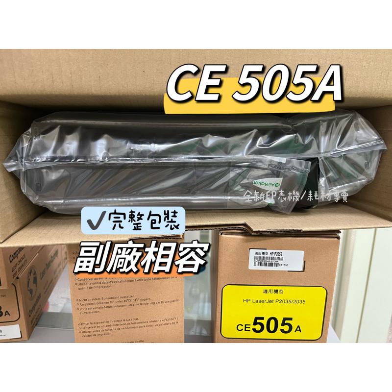 HP CE505A 全新相容碳粉匣 No.05A 【適用】P2035/P2035dn/P2055d/P2055