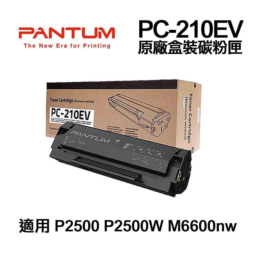 含稅 PANTUM 奔圖 PC-210 PC-210EV 原廠碳粉匣 經濟包 P2500 P2500w M6600NW