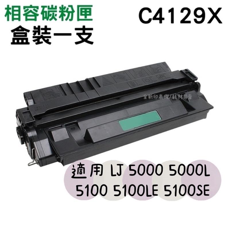 含稅 副廠 HP 29X 全新碳粉匣 C4129X 5000 5100N 5100TN 4129 29