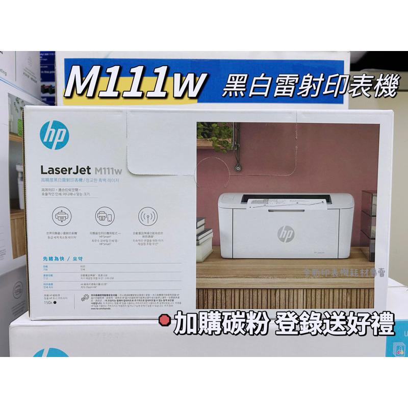 HP Laserjet M111w 單功能印表機 《黑白雷射-無影印功能》加購碳粉送好禮