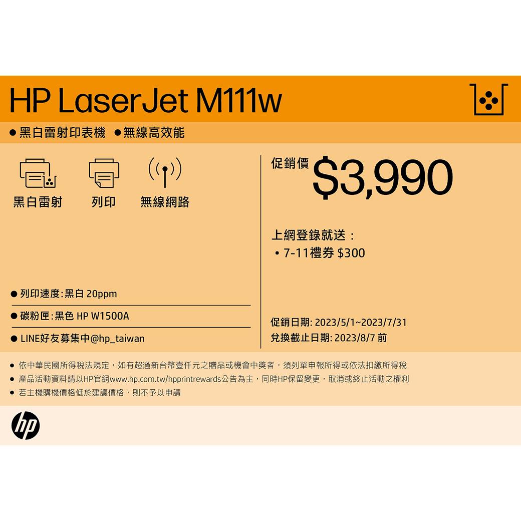 HP Laserjet M111w 單功能印表機 《黑白雷射-無影印功能》加購碳粉送好禮