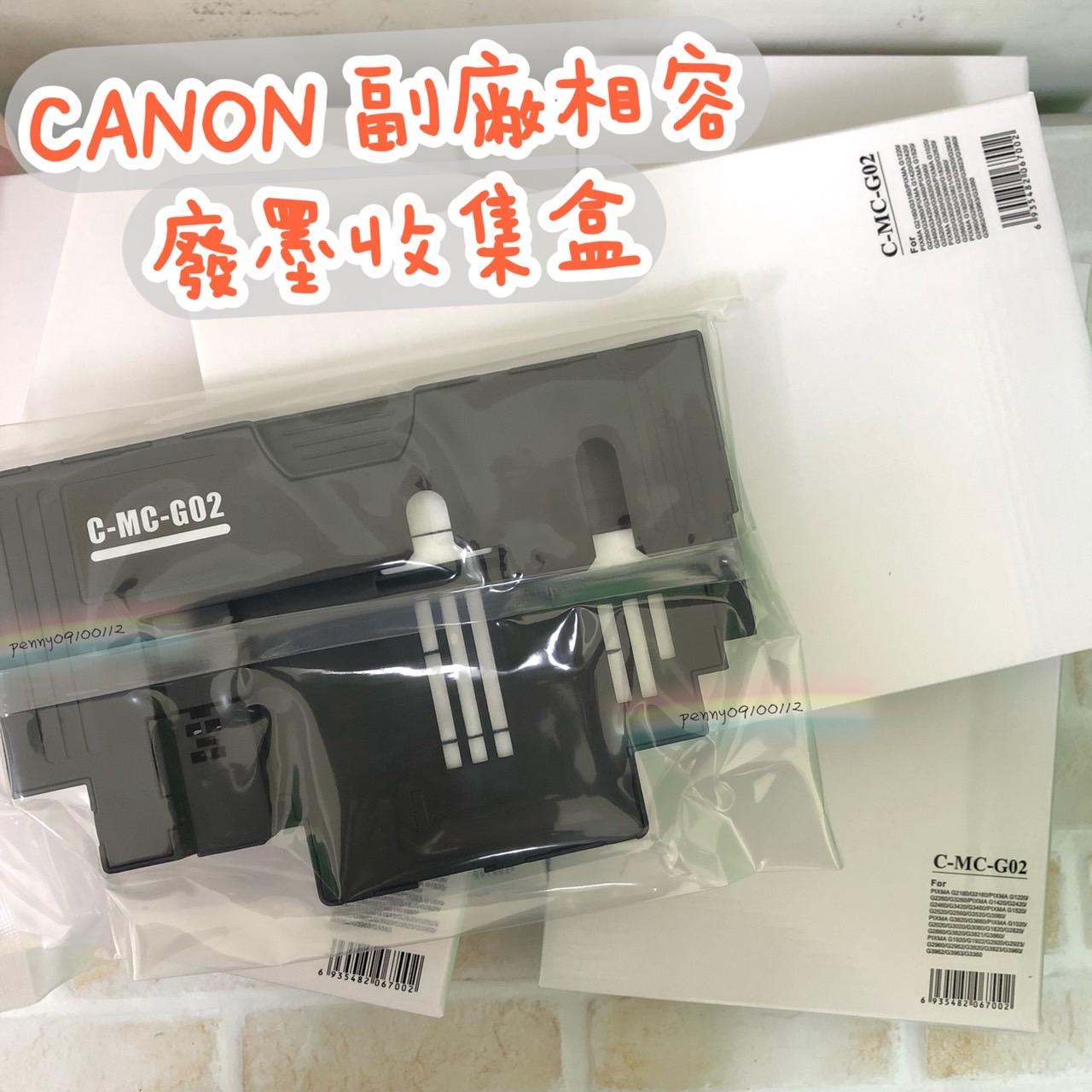 現貨 CANON G1020 G2020 G3020 多機種用 MC-G02 副廠相容 廢墨收集盒＃C-MC-G02