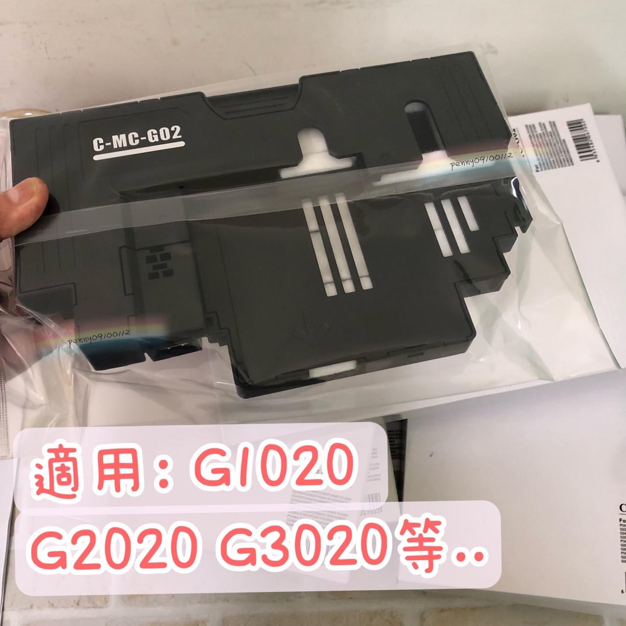 現貨 CANON G1020 G2020 G3020 多機種用 MC-G02 副廠相容 廢墨收集盒＃C-MC-G02