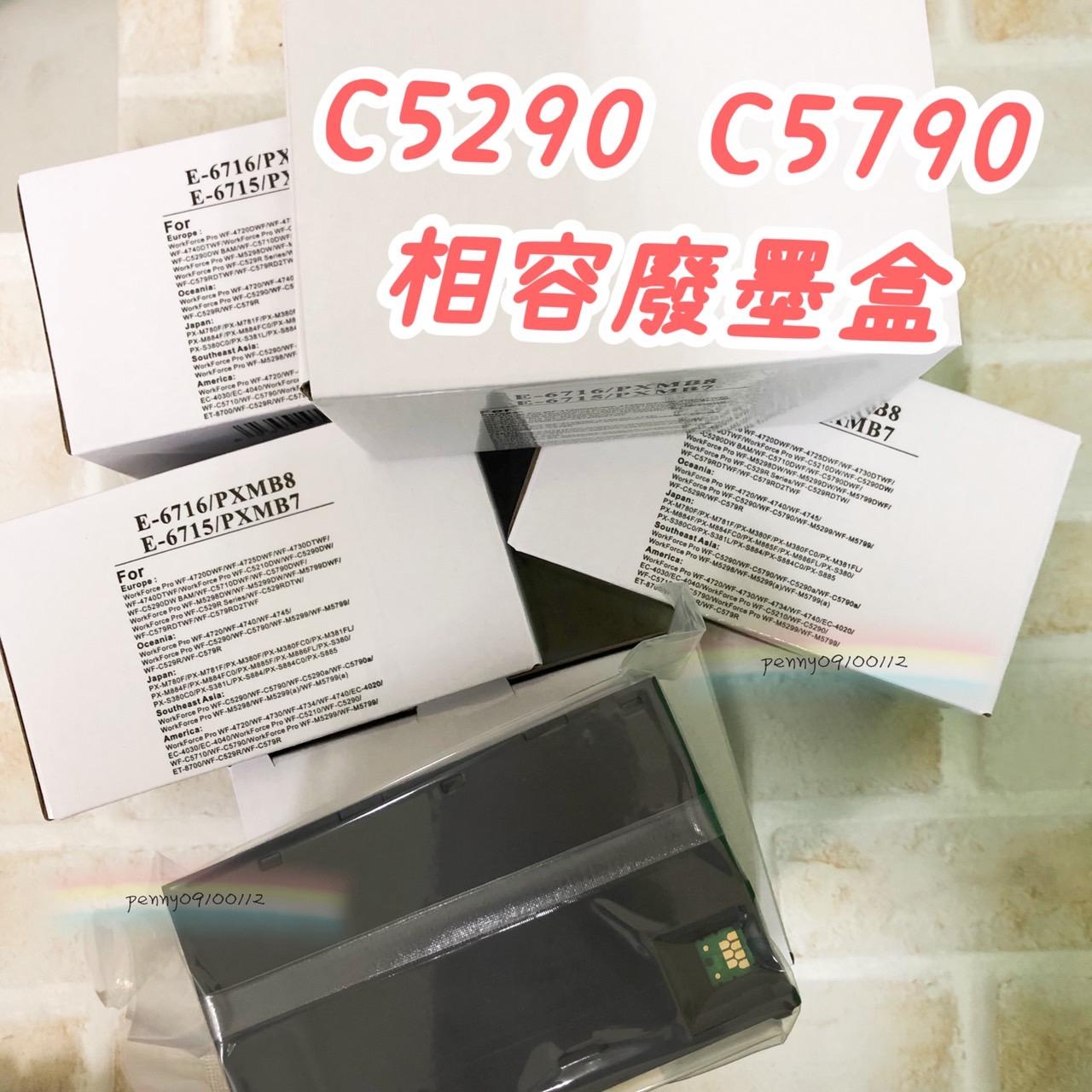 EPSON T671600廢墨收集盒 C13T6716100 相容廢棄墨水收集盒 適用 C5290 C5790