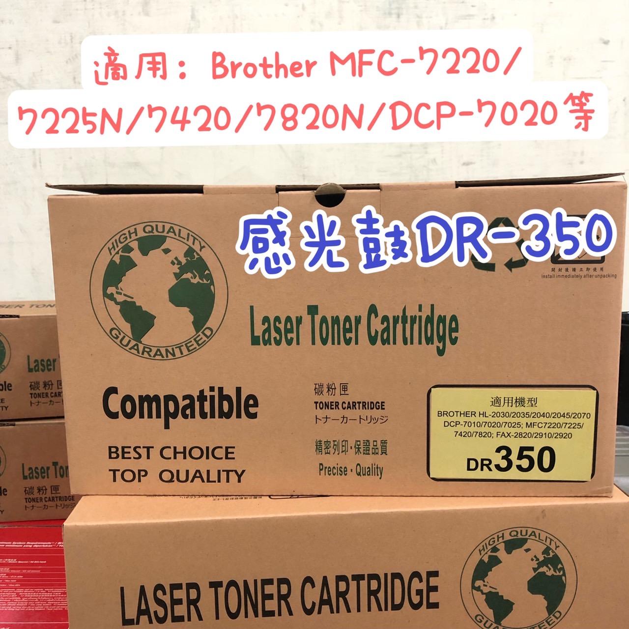 Brother TN-350 副廠碳粉匣 DR-350 環保感光股 適用型號：FAX-2820/2920 MFC-7220