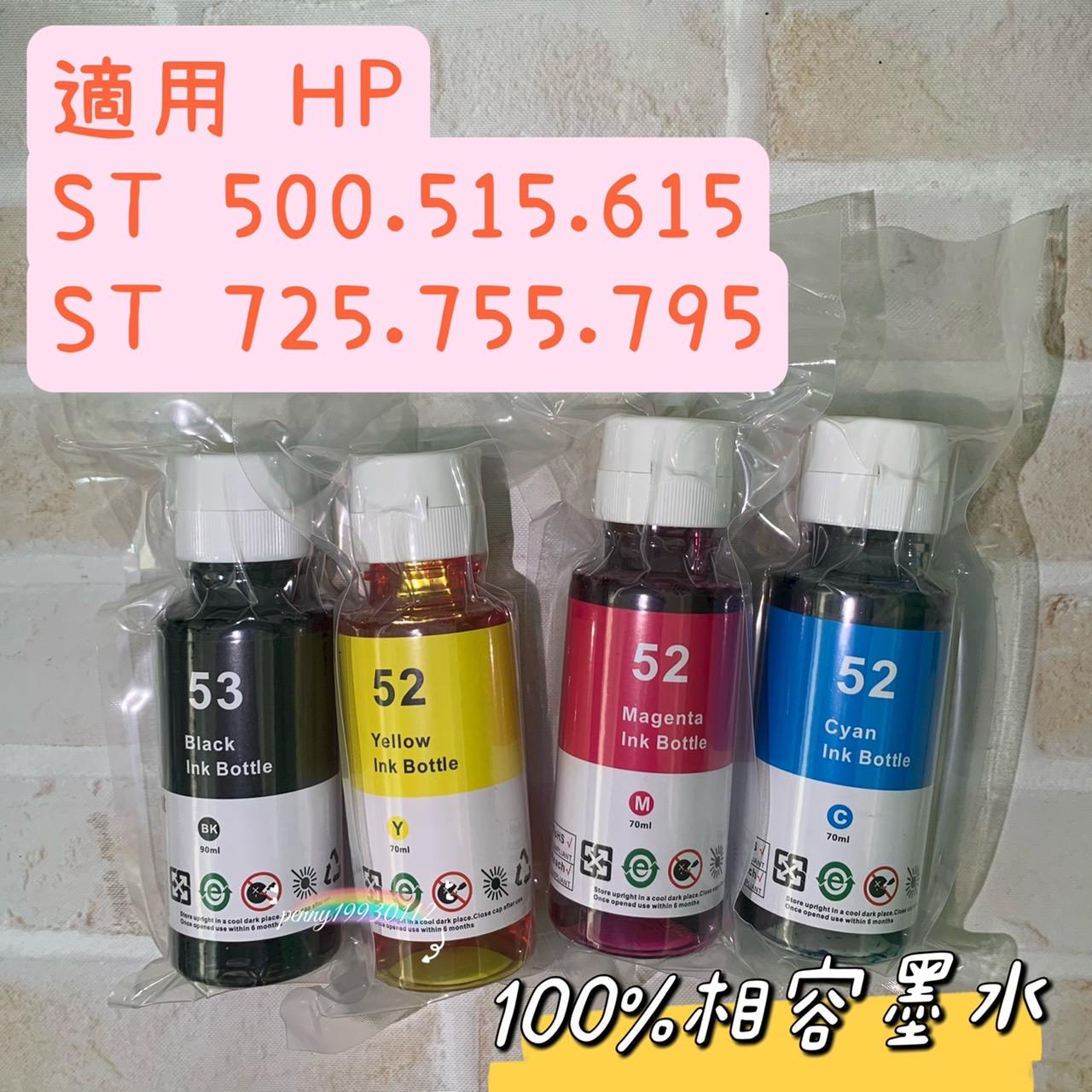 HP副廠 黑色防水墨水 彩色水性墨水 HP填充墨水 連續供墨專用 適用Smart Tank 500 515 615 725 755 795等