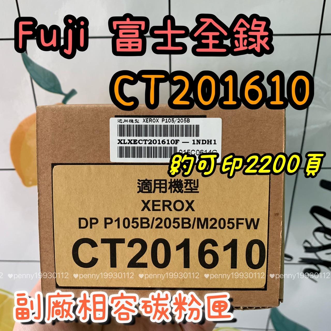 【含稅/有保固】FUJI XEROX CT201610 富士全錄 黑色環保碳粉匣 適用P205b/M205b 台灣製