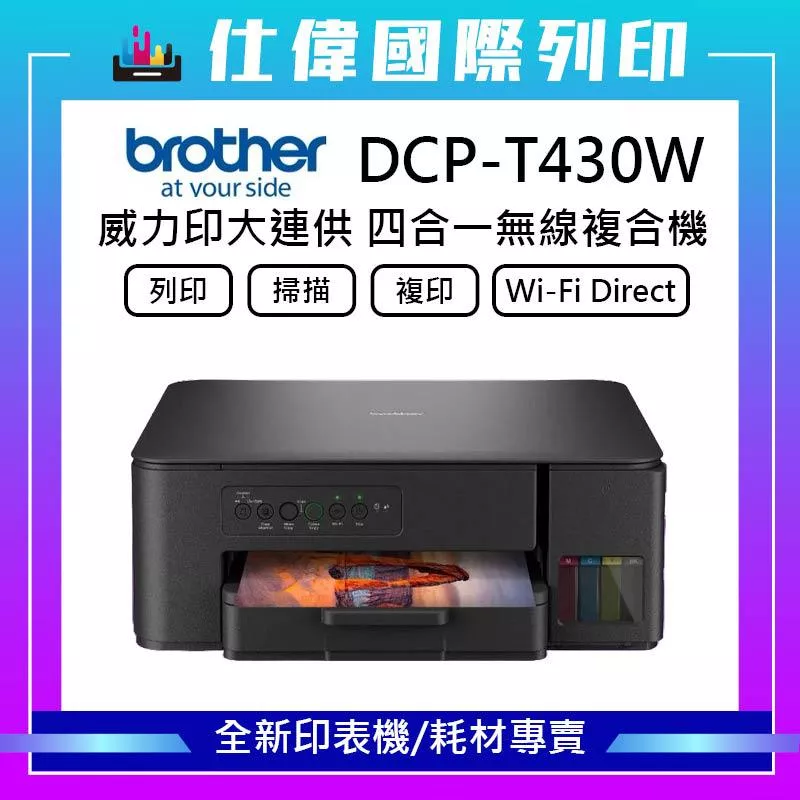 BROTHER 兄弟牌DCP-T430W 第四代威力印連續供墨無線複合機 加購原廠墨水 上網登錄送好禮 BROTHER 兄弟牌DCP-T430W 第四代威力印連續供墨無線複合機 加購原廠墨水 上網登錄送好禮