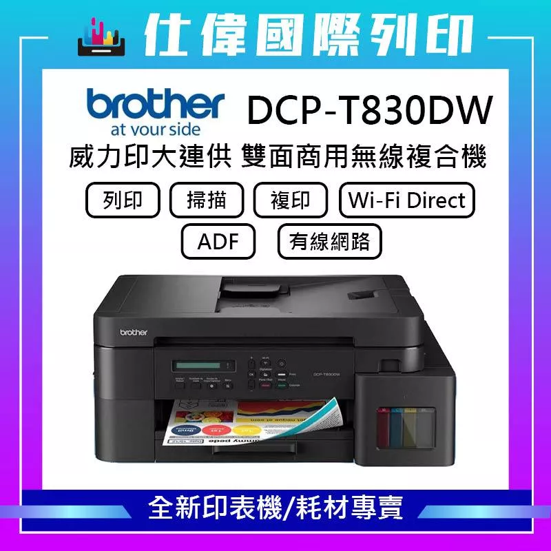 BROTHER DCP-T830DW 威力印第四代大連供 雙面商用無線複合機 加購原廠墨水 上網登錄送好禮 BROTHER DCP-T830DW 威力印第四代大連供 雙面商用無線複合機 加購原廠墨水 上網登錄送好禮