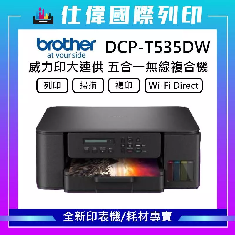 BROTHER DCP-T535DW 威力印連續供墨雙面無線複合機 (噴墨/列印/複印/掃描/WiFi) BROTHER DCP-T535DW 威力印連續供墨雙面無線複合機 (噴墨/列印/複印/掃描/WiFi)