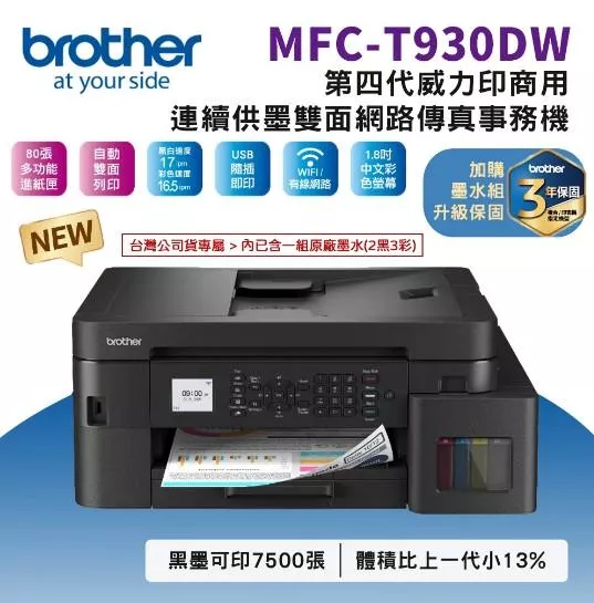 Brother MFC-T930DW 威力印第四代大連供 雙面商用無線傳真事務機 加購原廠墨水 上網登錄送好禮 Brother MFC-T930DW 威力印第四代大連供 雙面商用無線傳真事務機 加購原廠墨水 上網登錄送好禮