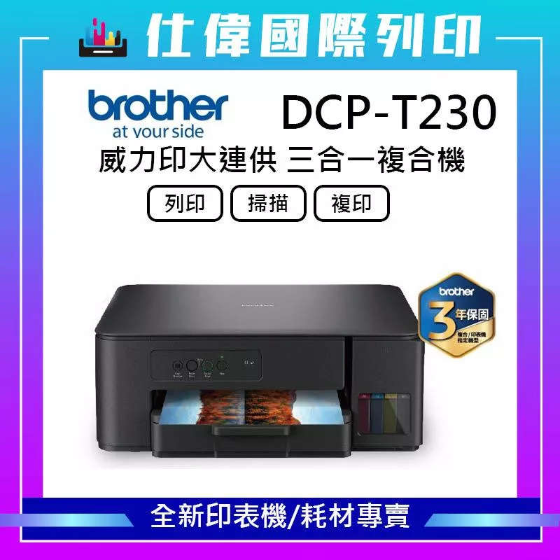 BROTHER 兄弟牌DCP-T230 第四代威力印連續供墨複合機(滿版/噴墨/列印/複印/掃描/相片印表機) BROTHER 兄弟牌DCP-T230 第四代威力印連續供墨複合機(滿版/噴墨/列印/複印/掃描/相片印表機)