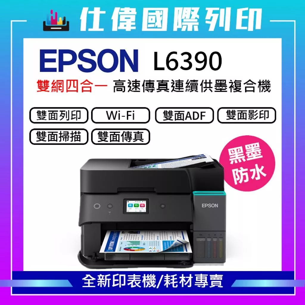 EPSON L6390 高速雙網傳真 智慧遙控連續供墨複合機 原廠公司貨 EPSON L6390 高速雙網傳真 智慧遙控連續供墨複合機 原廠公司貨