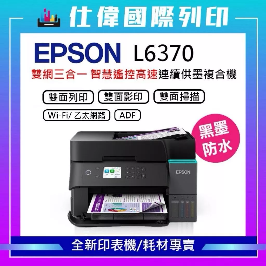 Epson L6370 高速雙網三合一智慧遙控連續供墨印表機 公司貨 原廠授權 Epson L6370 高速雙網三合一智慧遙控連續供墨印表機 公司貨 原廠授權