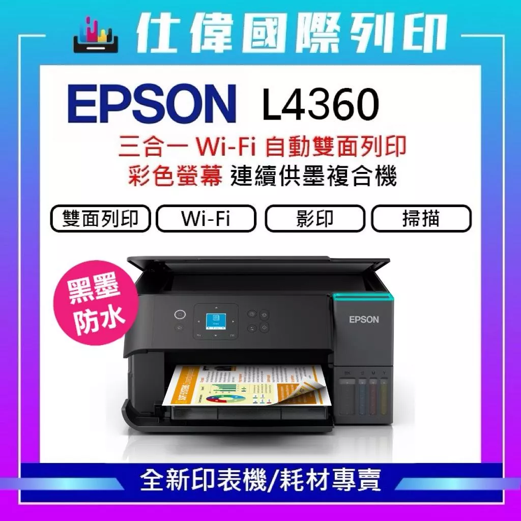 EPSON L4360 高速三合一Wi-Fi 自動雙面列印 智慧遙控連續供墨印表機｜精省列印好夥伴