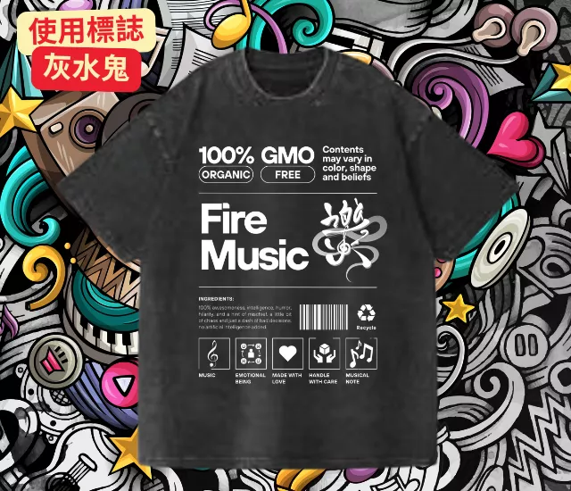 水洗系列-『使用標誌 灰水鬼』