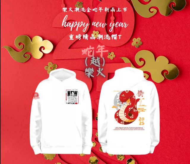 『蛇年(越)樂火』金蛇年精品潮流帽T